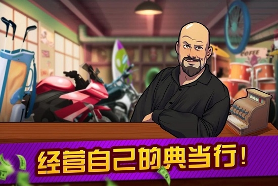卖和典当行大亨 中文版PG麻将胡了试玩平台拍
